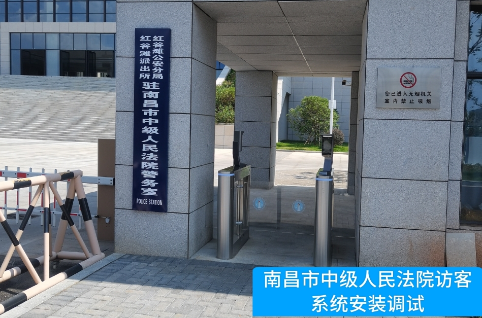 南昌市中级人民法院部署九游APP官网NINE GAME访客管理系统，提升法院安全管理与服务水